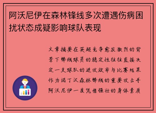 阿沃尼伊在森林锋线多次遭遇伤病困扰状态成疑影响球队表现