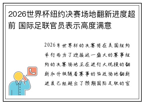 2026世界杯纽约决赛场地翻新进度超前 国际足联官员表示高度满意