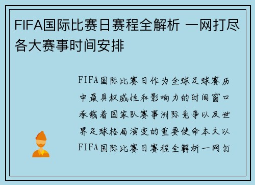FIFA国际比赛日赛程全解析 一网打尽各大赛事时间安排