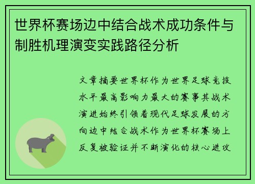 世界杯赛场边中结合战术成功条件与制胜机理演变实践路径分析