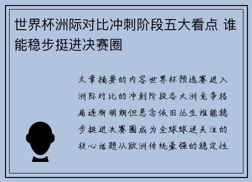 世界杯洲际对比冲刺阶段五大看点 谁能稳步挺进决赛圈