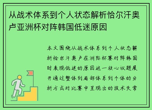 从战术体系到个人状态解析恰尔汗奥卢亚洲杯对阵韩国低迷原因