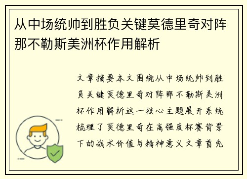 从中场统帅到胜负关键莫德里奇对阵那不勒斯美洲杯作用解析