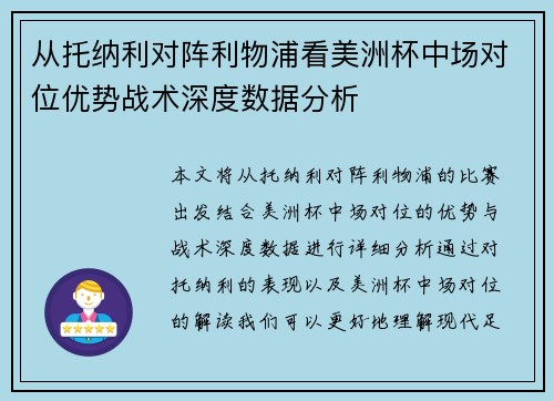 从托纳利对阵利物浦看美洲杯中场对位优势战术深度数据分析