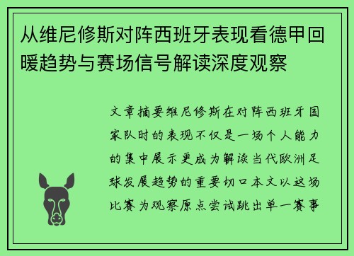 从维尼修斯对阵西班牙表现看德甲回暖趋势与赛场信号解读深度观察