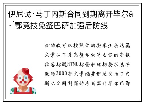 伊尼戈·马丁内斯合同到期离开毕尔巴鄂竞技免签巴萨加强后防线