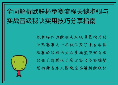 全面解析欧联杯参赛流程关键步骤与实战晋级秘诀实用技巧分享指南